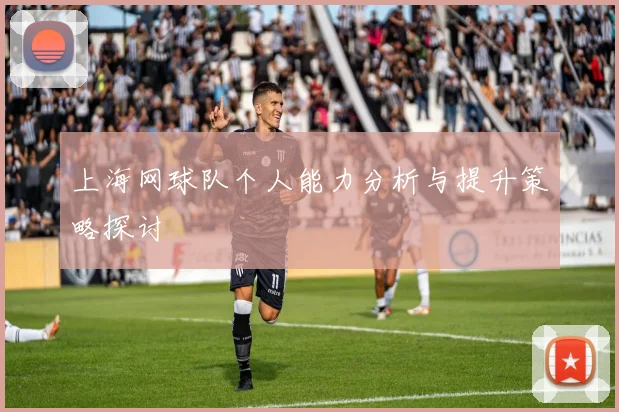 上海网球队个人能力分析与提升策略探讨