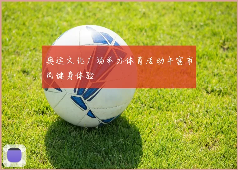 奥运文化广场举办体育活动丰富市民健身体验
