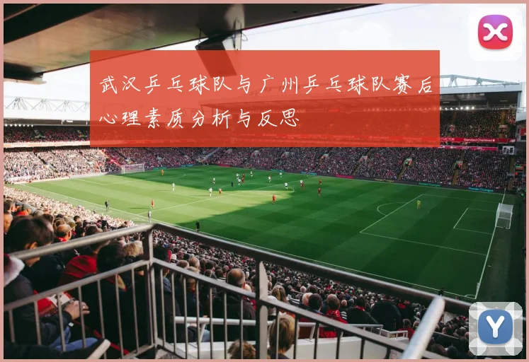 武汉乒乓球队与广州乒乓球队赛后心理素质分析与反思