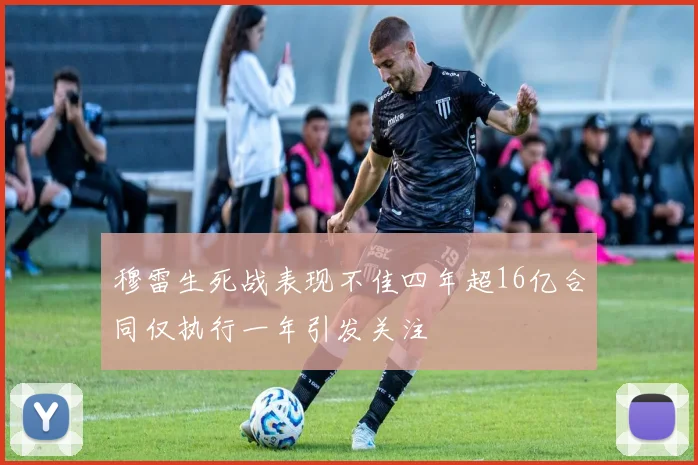 穆雷生死战表现不佳四年超16亿合同仅执行一年引发关注