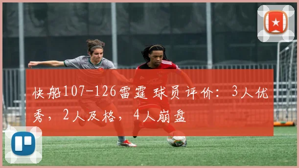 快船107-126雷霆 球员评价：3人优秀，2人及格，4人崩盘